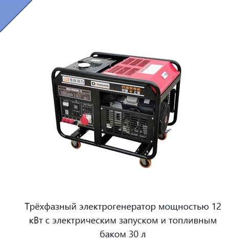 Трёхфазный электрогенератор мощностью 12 кВт с электрическим запуском и топливным баком 30 л