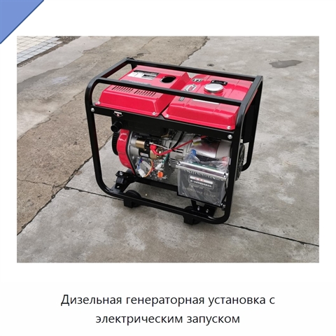 Дизельная генераторная установка с электрическим запуском