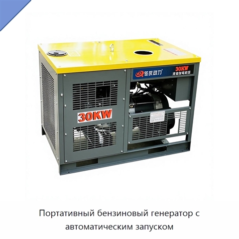 Портативный бензиновый генератор с автоматическим запуском