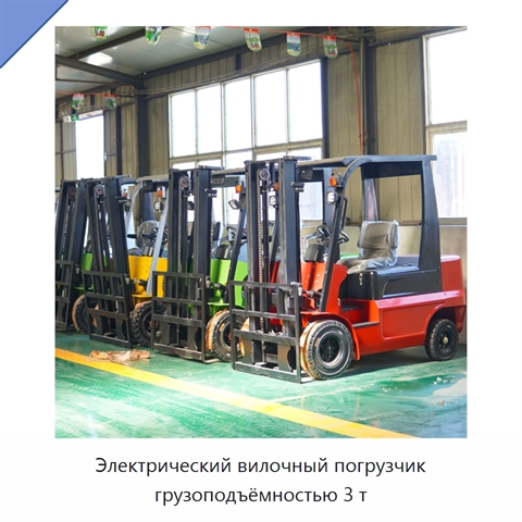 Электрический вилочный погрузчик грузоподъёмностью 3 т