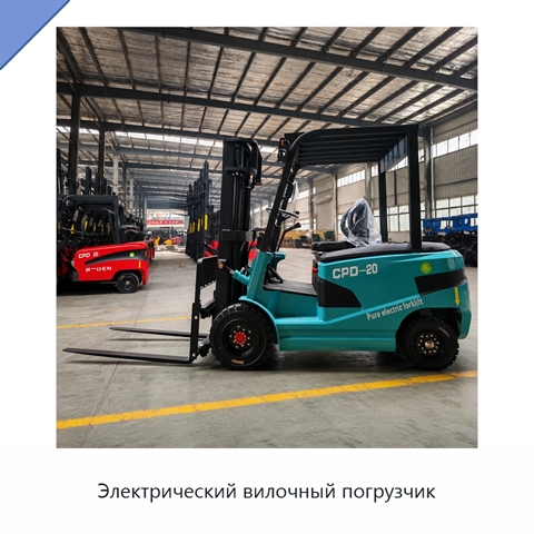 Электрический вилочный погрузчик