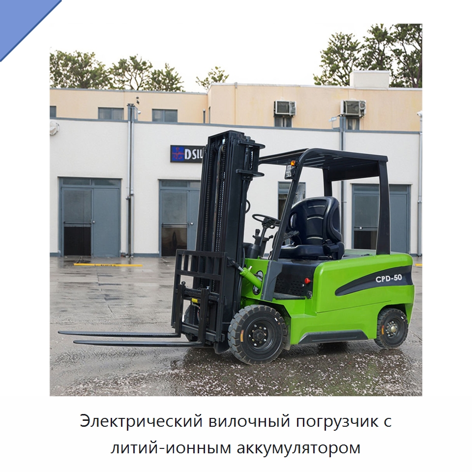 Электрический вилочный погрузчик с литий-ионным аккумулятором — Вилочные погрузчики