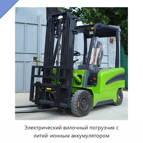 Электрический вилочный погрузчик с литий-ионным аккумулятором