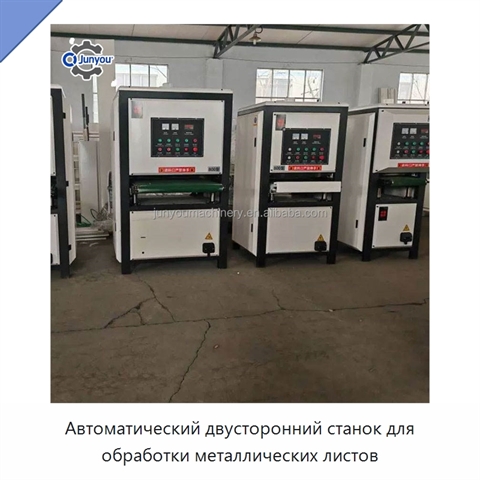 Автоматический двусторонний станок для обработки металлических листов