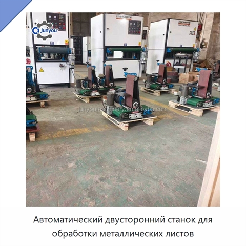 Автоматический двусторонний станок для обработки металлических листов