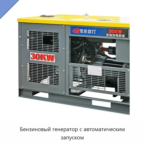 Бензиновый генератор с автоматическим запуском