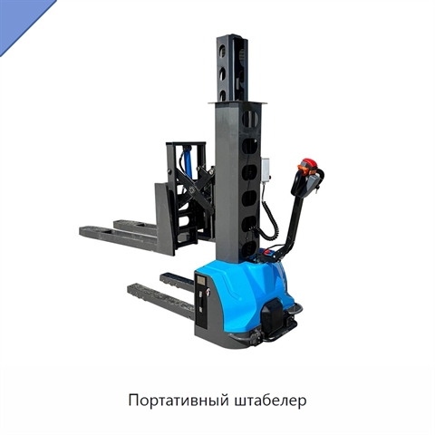 Портативный штабелер