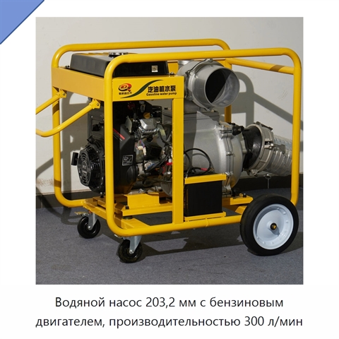 Водяной насос 203,2 мм с бензиновым двигателем, производительностью 300 л/мин