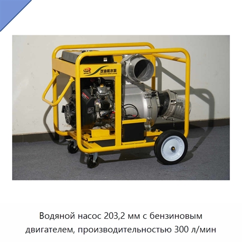 Водяной насос 203,2 мм с бензиновым двигателем, производительностью 300 л/мин