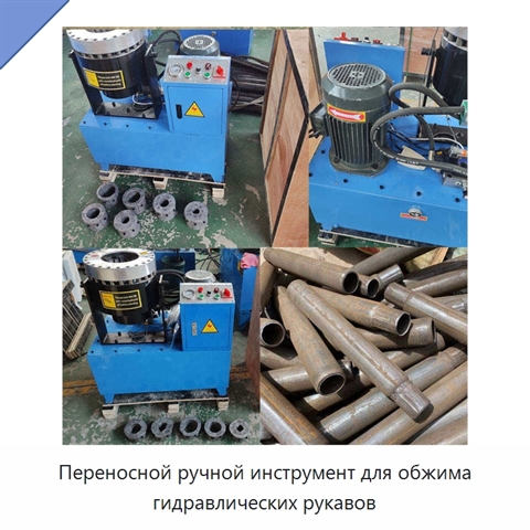 Переносной ручной инструмент для обжима гидравлических рукавов