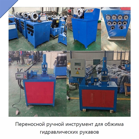 Переносной ручной инструмент для обжима гидравлических рукавов