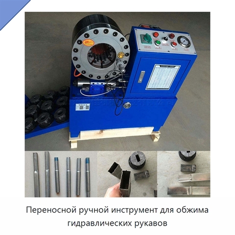 Переносной ручной инструмент для обжима гидравлических рукавов