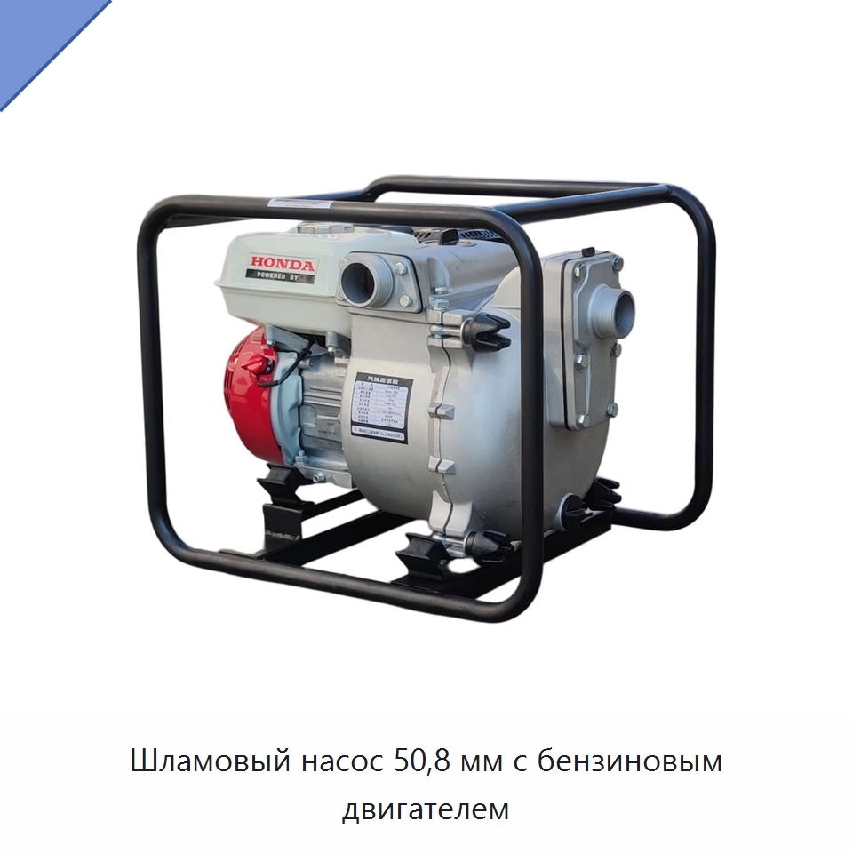 Шламовый насос 50,8 мм с бензиновым двигателем — Насосы