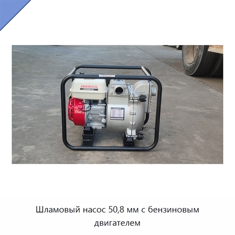 Шламовый насос 50,8 мм с бензиновым двигателем