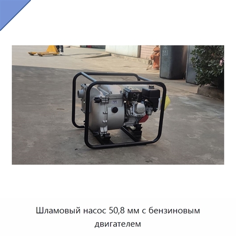 Шламовый насос 50,8 мм с бензиновым двигателем