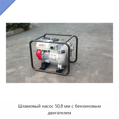 Шламовый насос 50,8 мм с бензиновым двигателем