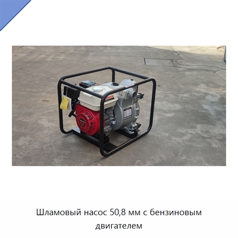 Шламовый насос 50,8 мм с бензиновым двигателем