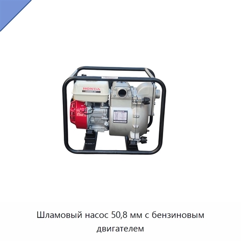 Шламовый насос 50,8 мм с бензиновым двигателем