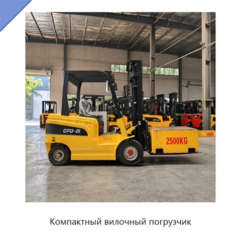 Компактный вилочный погрузчик