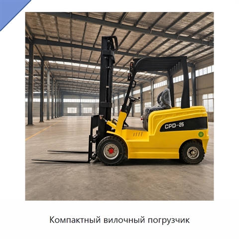 Компактный вилочный погрузчик