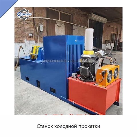 Станок холодной прокатки