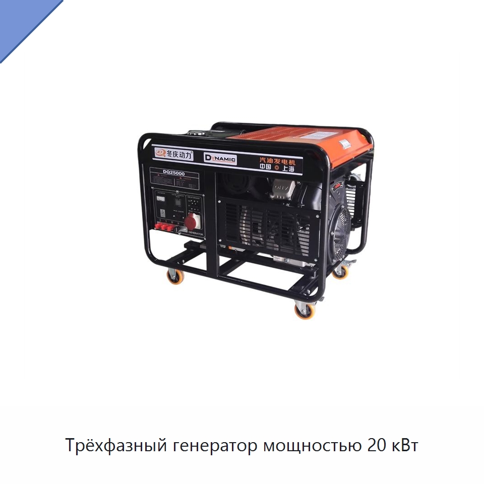 Трёхфазный генератор мощностью 20 кВт — Бензиновые генераторы