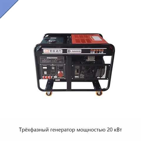 Трёхфазный генератор мощностью 20 кВт