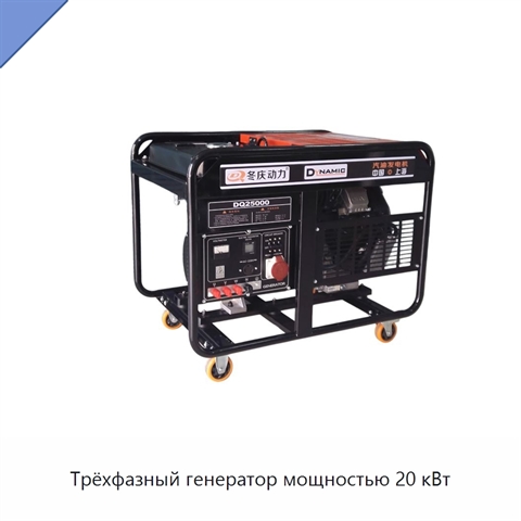 Трёхфазный генератор мощностью 20 кВт