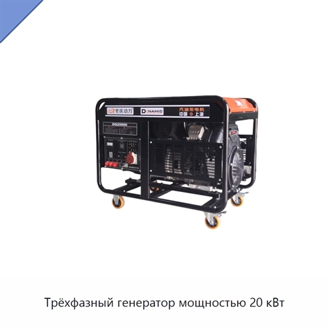 Трёхфазный генератор мощностью 20 кВт