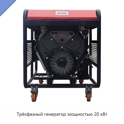 Трёхфазный генератор мощностью 20 кВт