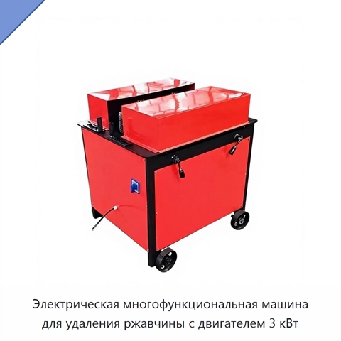 Электрическая многофункциональная машина для удаления ржавчины с двигателем 3 кВт