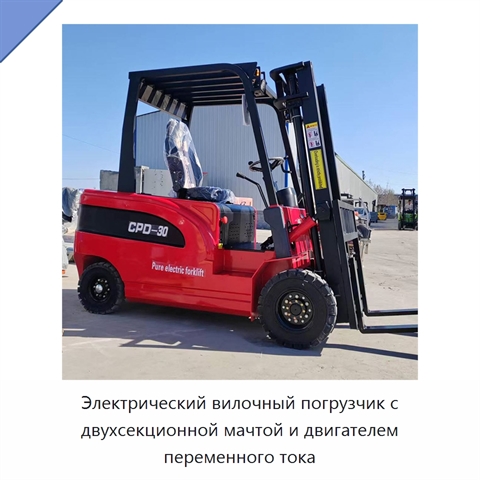 Электрический вилочный погрузчик с двухсекционной мачтой и двигателем переменного тока