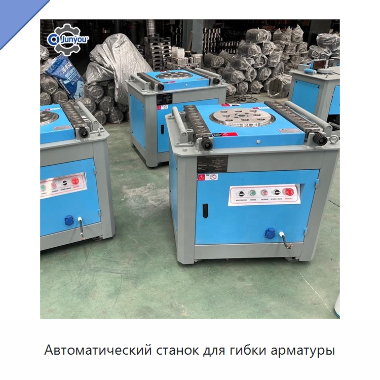 Автоматический станок для гибки арматуры — Гибочные станки