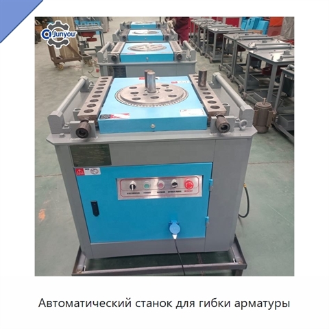 Автоматический станок для гибки арматуры