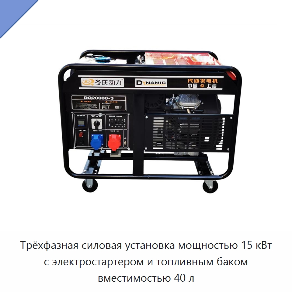 Трёхфазная силовая установка мощностью 15 кВт с электростартером и топливным баком вместимостью 40 л — Бензиновые генераторы