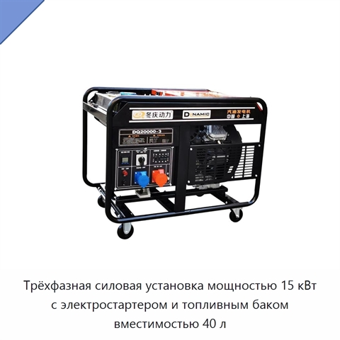 Трёхфазная силовая установка мощностью 15 кВт с электростартером и топливным баком вместимостью 40 л