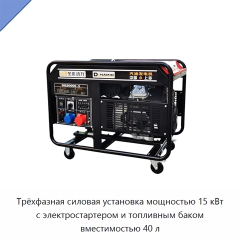Трёхфазная силовая установка мощностью 15 кВт с электростартером и топливным баком вместимостью 40 л