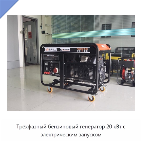 Трёхфазный бензиновый генератор 20 кВт с электрическим запуском