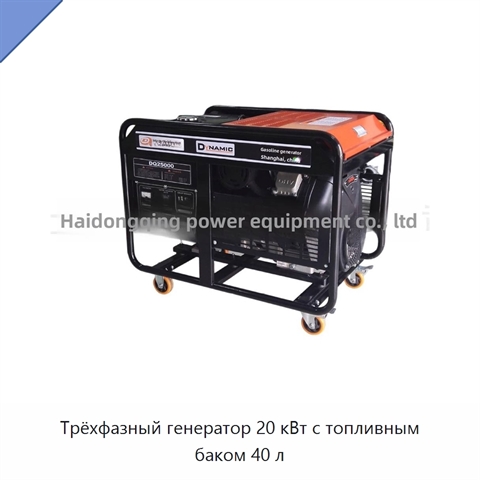 Трёхфазный генератор 20 кВт с топливным баком 40 л