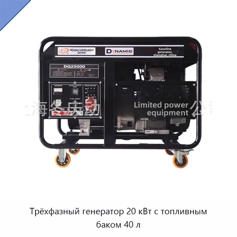 Трёхфазный генератор 20 кВт с топливным баком 40 л
