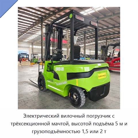 Электрический вилочный погрузчик с трёхсекционной мачтой, высотой подъёма 5 м и грузоподъёмностью 1,5 или 2 т