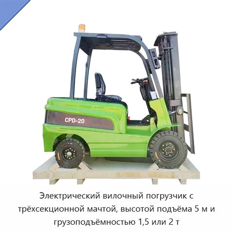 Электрический вилочный погрузчик с трёхсекционной мачтой, высотой подъёма 5 м и грузоподъёмностью 1,5 или 2 т