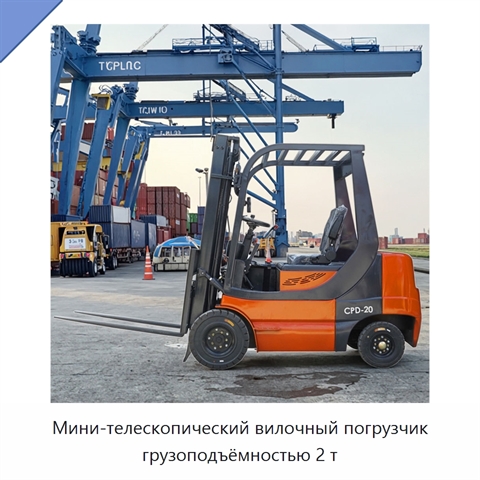 Мини-телескопический вилочный погрузчик грузоподъёмностью 2 т