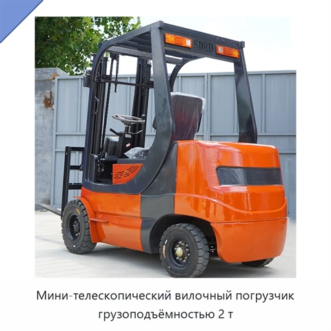 Мини-телескопический вилочный погрузчик грузоподъёмностью 2 т