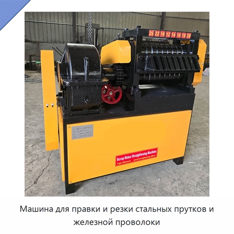 Машина для правки и резки стальных прутков и железной проволоки