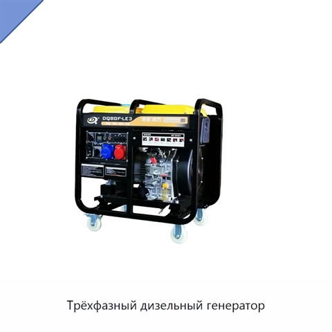Трёхфазный дизельный генератор