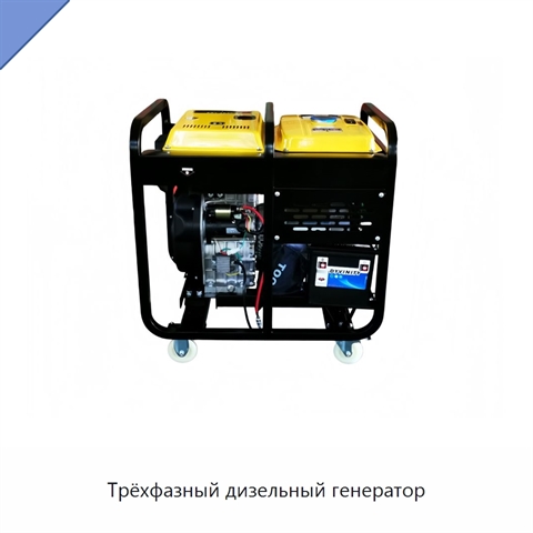 Трёхфазный дизельный генератор