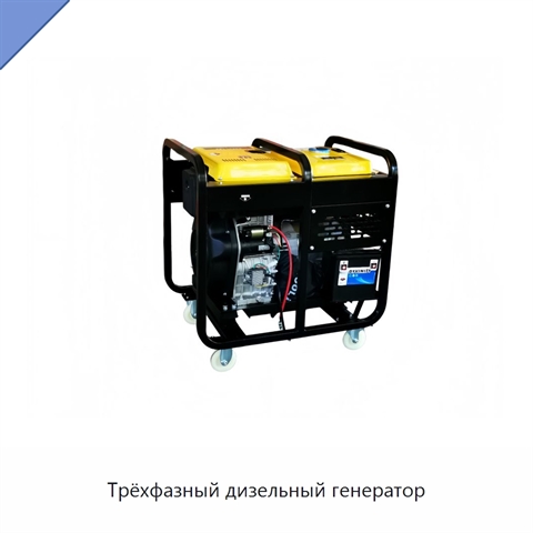 Трёхфазный дизельный генератор