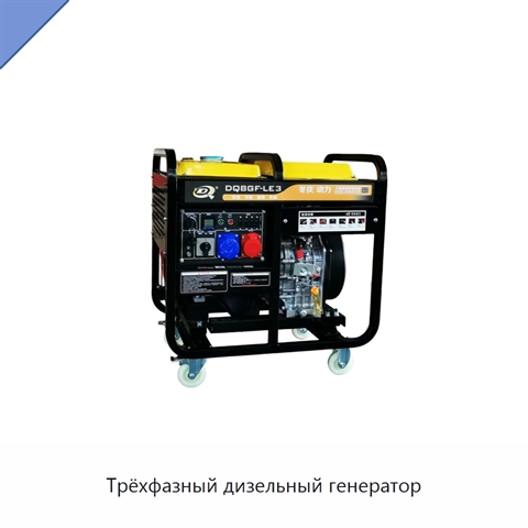 Трёхфазный дизельный генератор