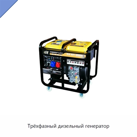 Трёхфазный дизельный генератор